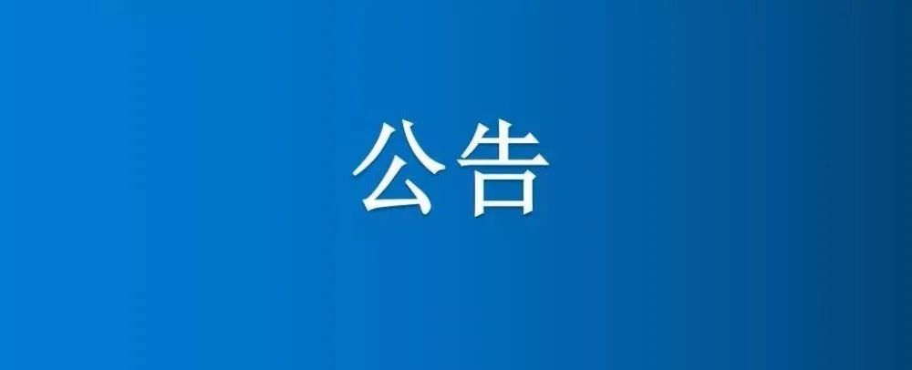 博農(nóng)集團(tuán)農(nóng)業(yè)公司綠色廊道綠化苗木、竹子公開轉(zhuǎn)讓公告